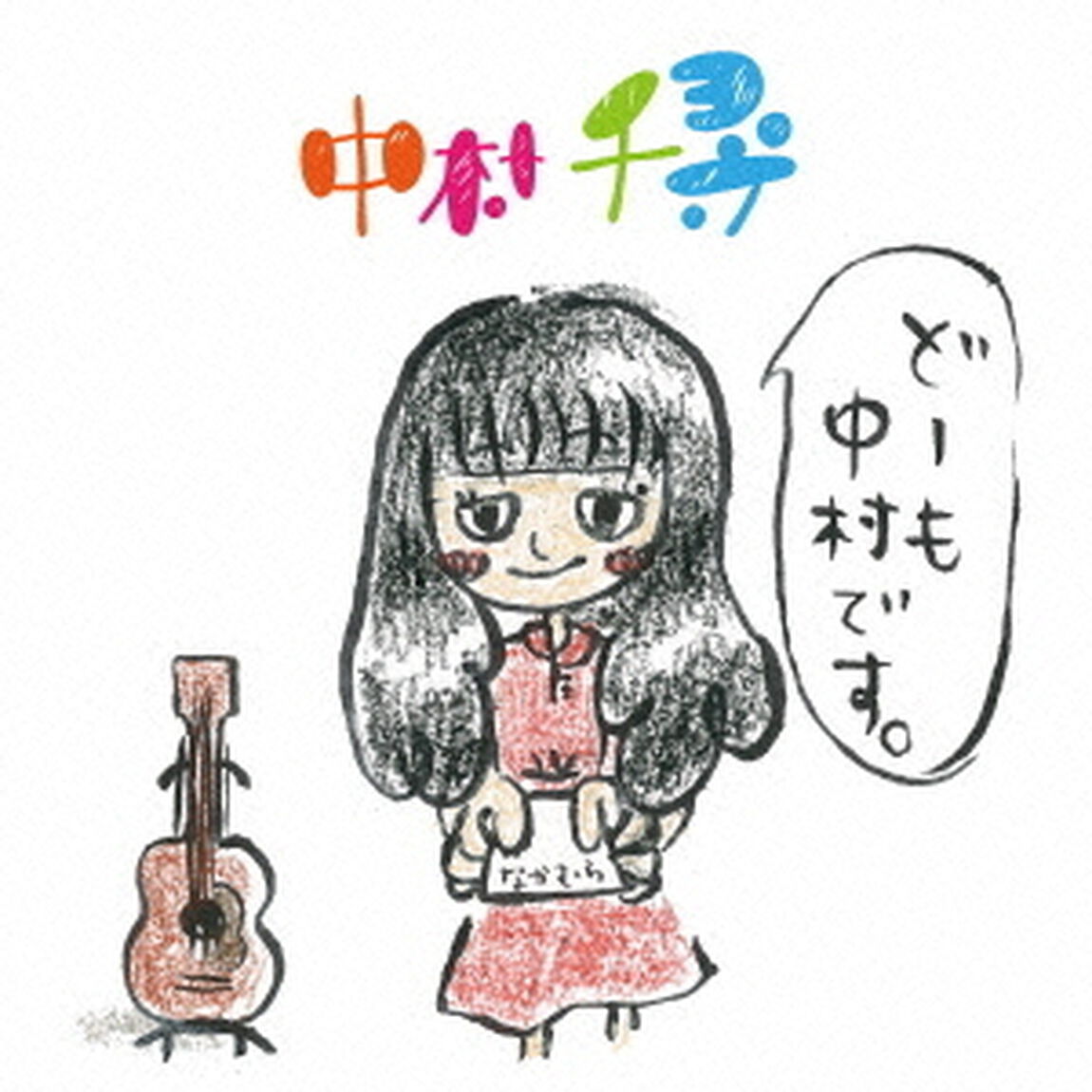 どーも　中村です。（ＣＤ）