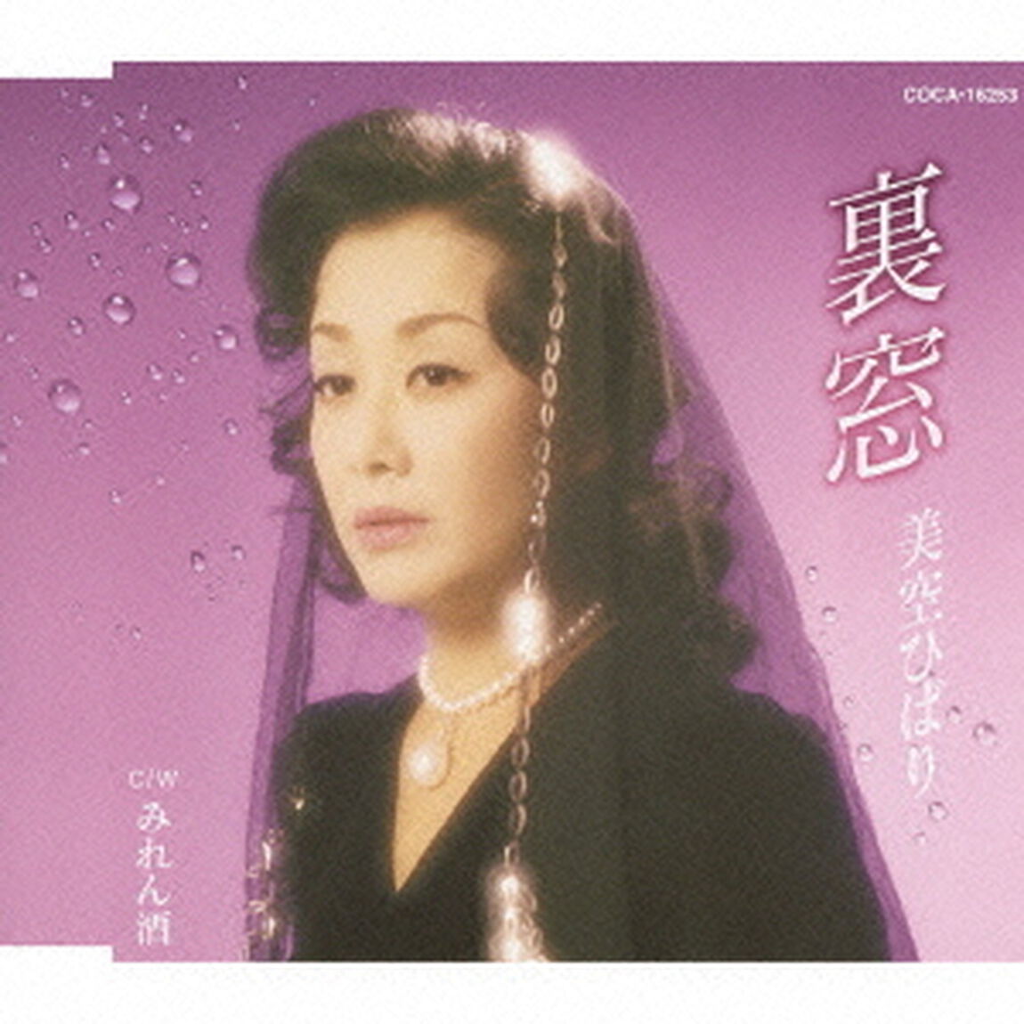 裏窓（ＣＤ）