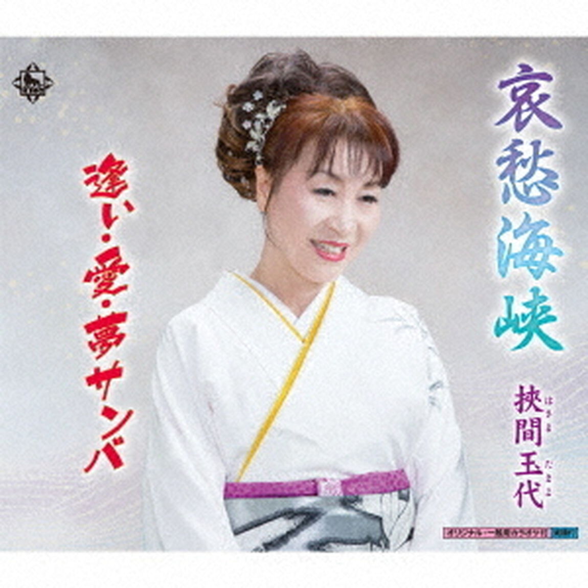 哀愁海峡／逢い・愛・夢サンバ（ＣＤ）