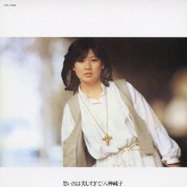 思い出は美しすぎて（ＣＤ）