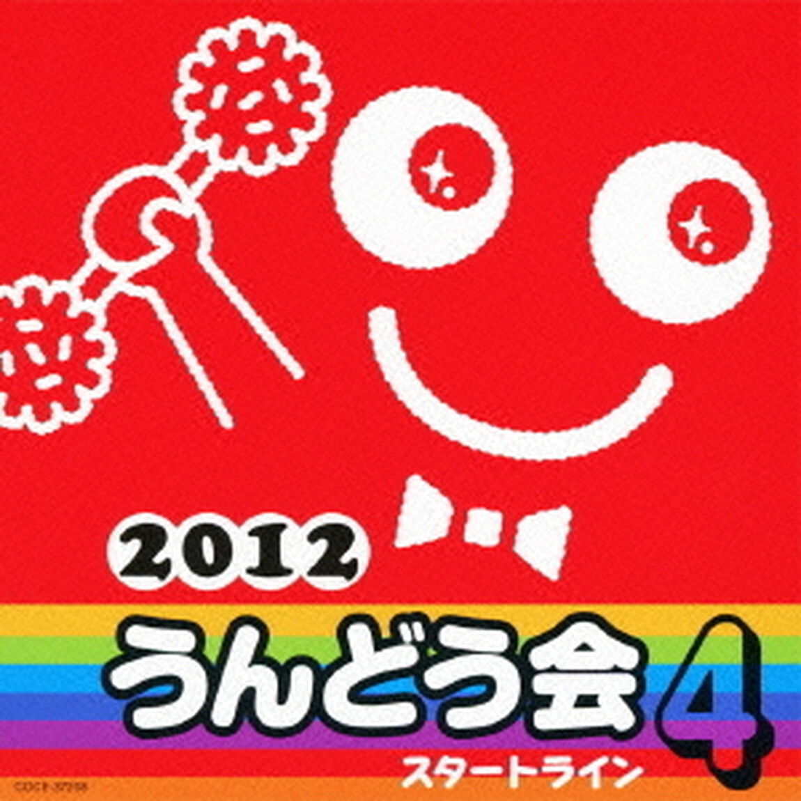2012　うんどう会　4　スタートライン（ＣＤ）