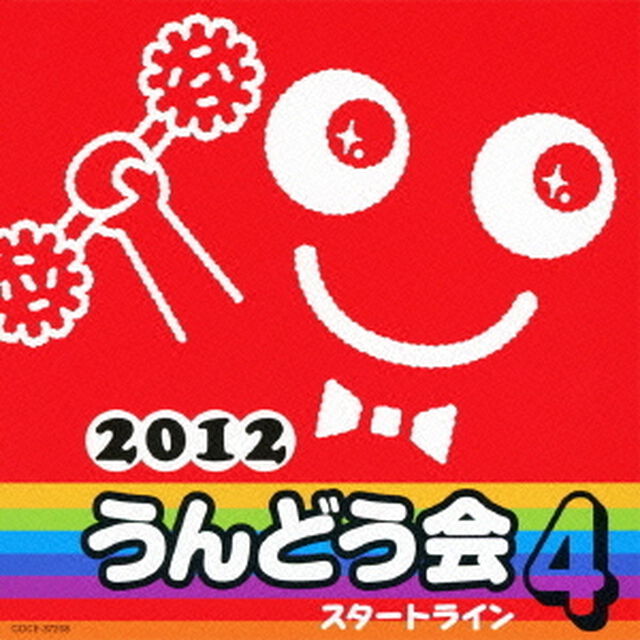 2012　うんどう会　4　スタートライン（ＣＤ）