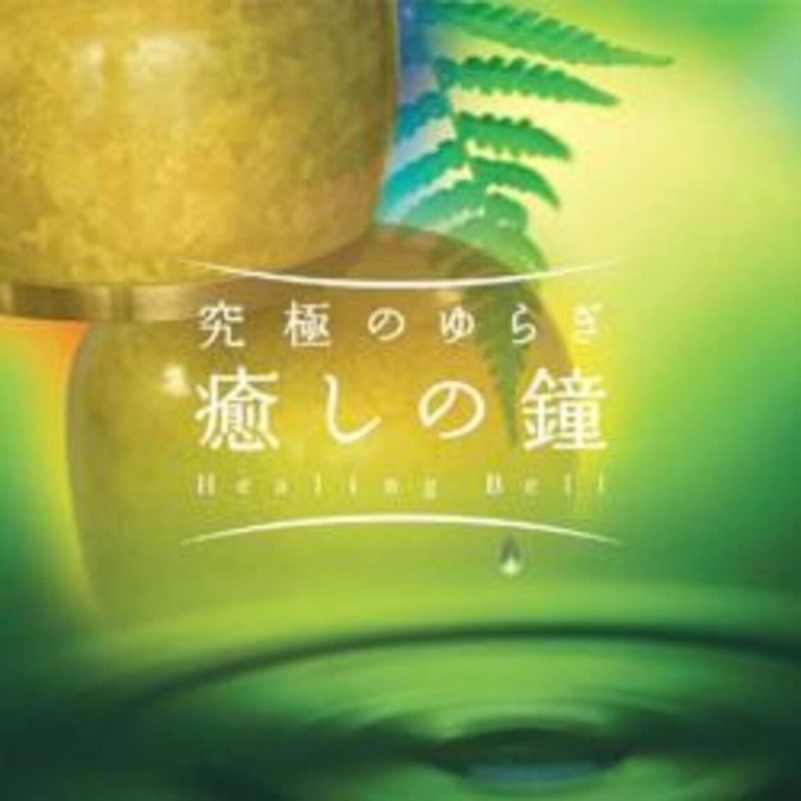 究極のゆらぎ「癒しの鐘」（ＣＤ）