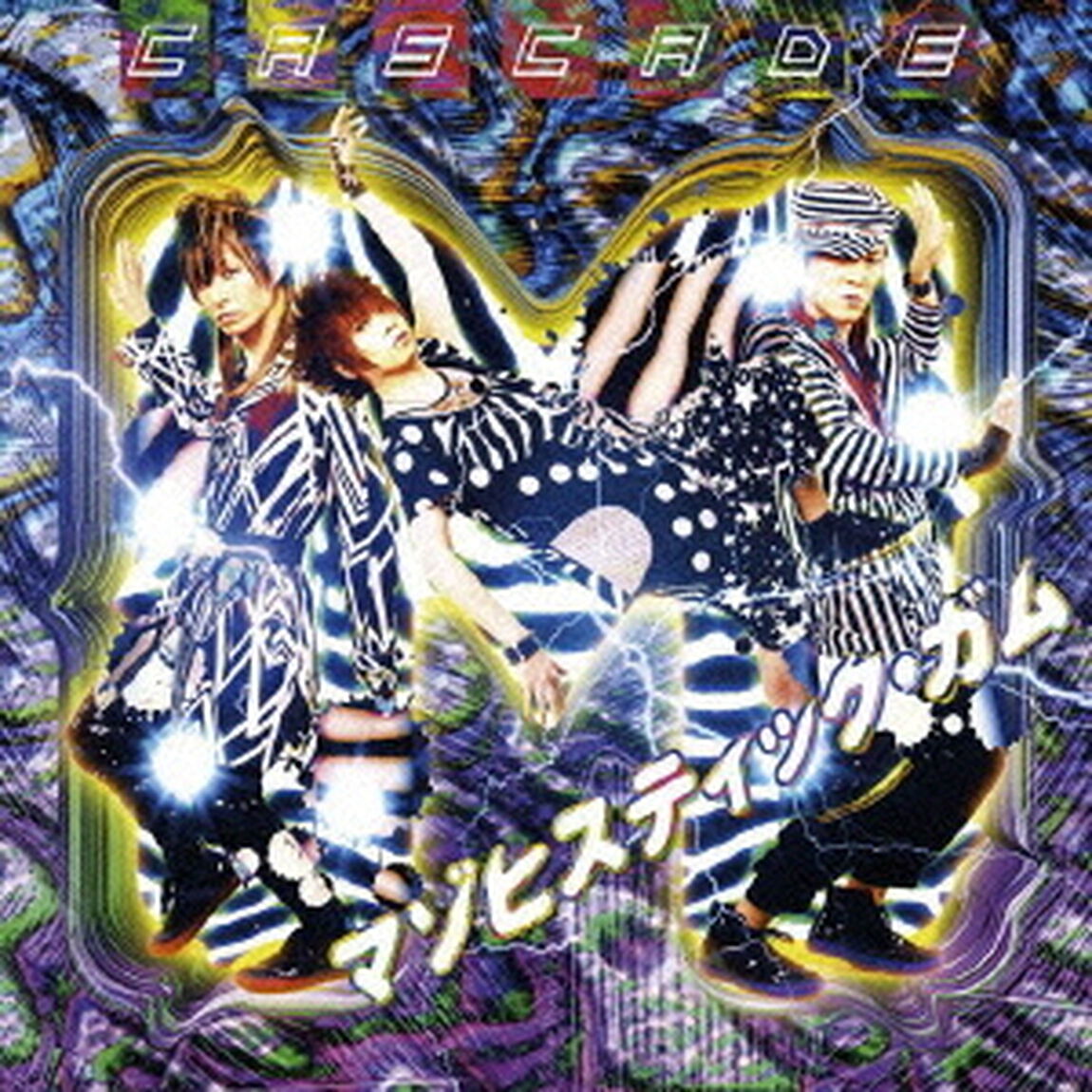 マゾヒスティック・ガム（ＣＤ）