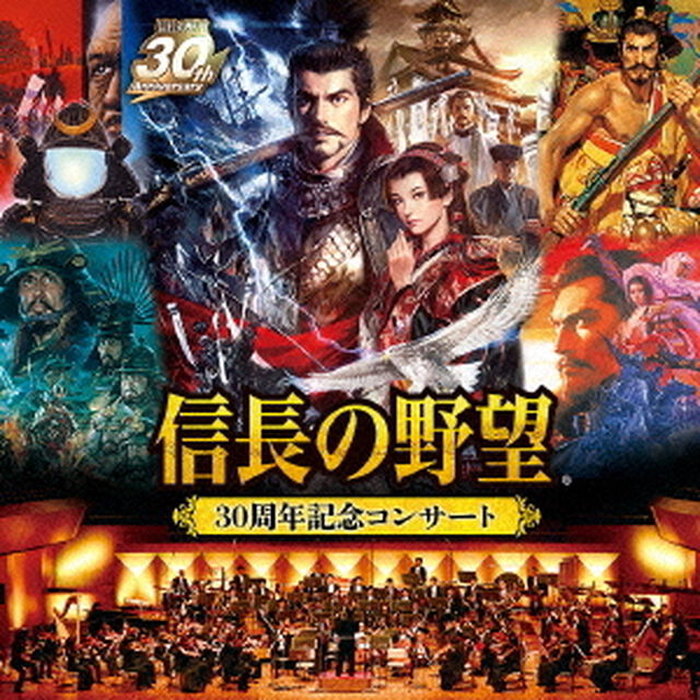 「信長の野望」30周年記念コンサート（ＣＤ）