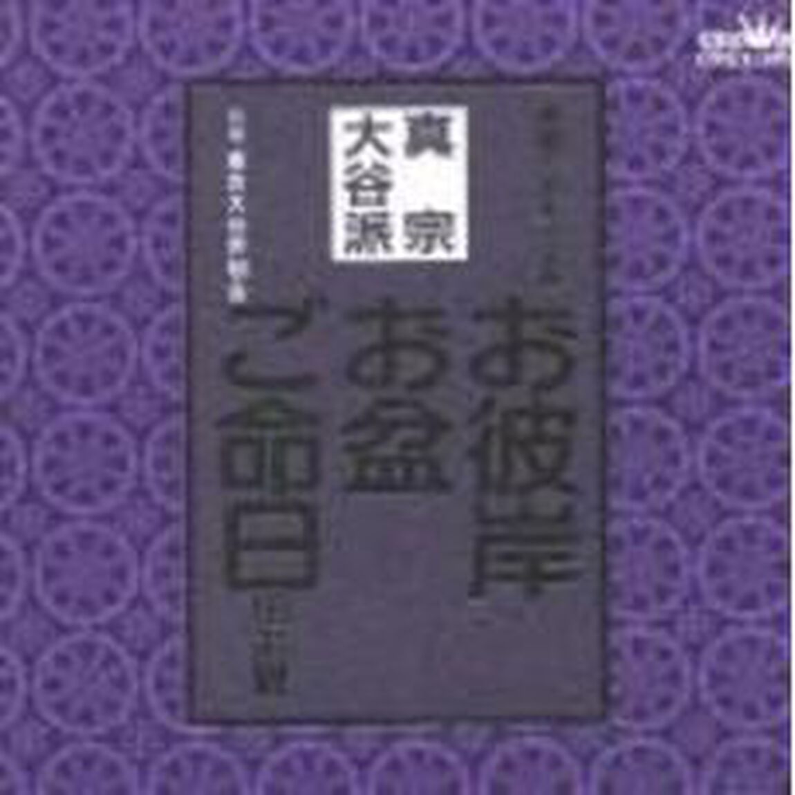 お経　家庭で出来る法要　真宗大谷派（ＣＤ）