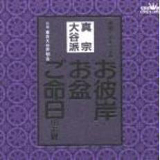 お経　家庭で出来る法要　真宗大谷派（ＣＤ）