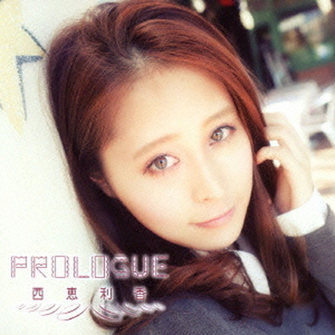PROLOGUE（ＣＤ）