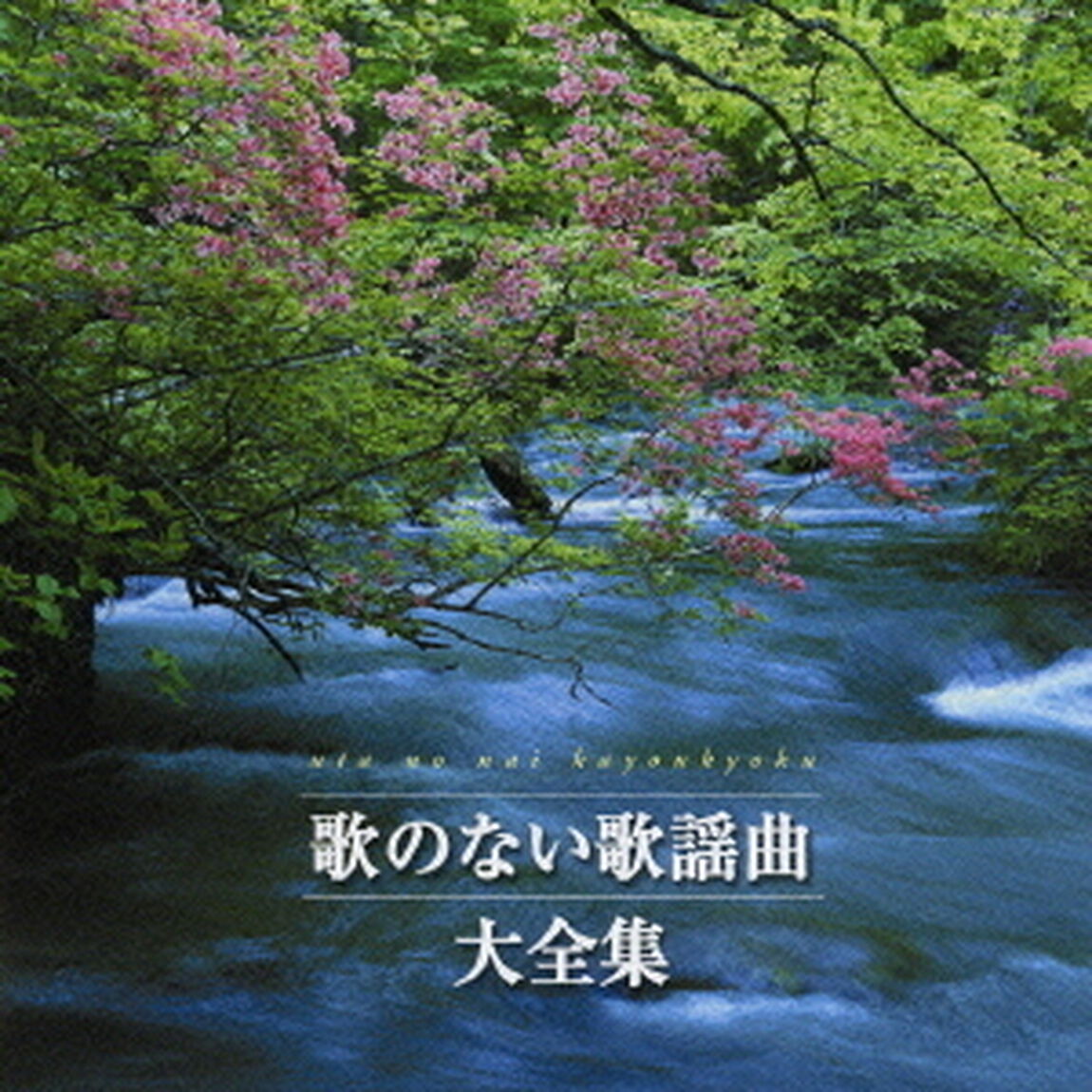 歌のない歌謡曲大全集（ＣＤ）