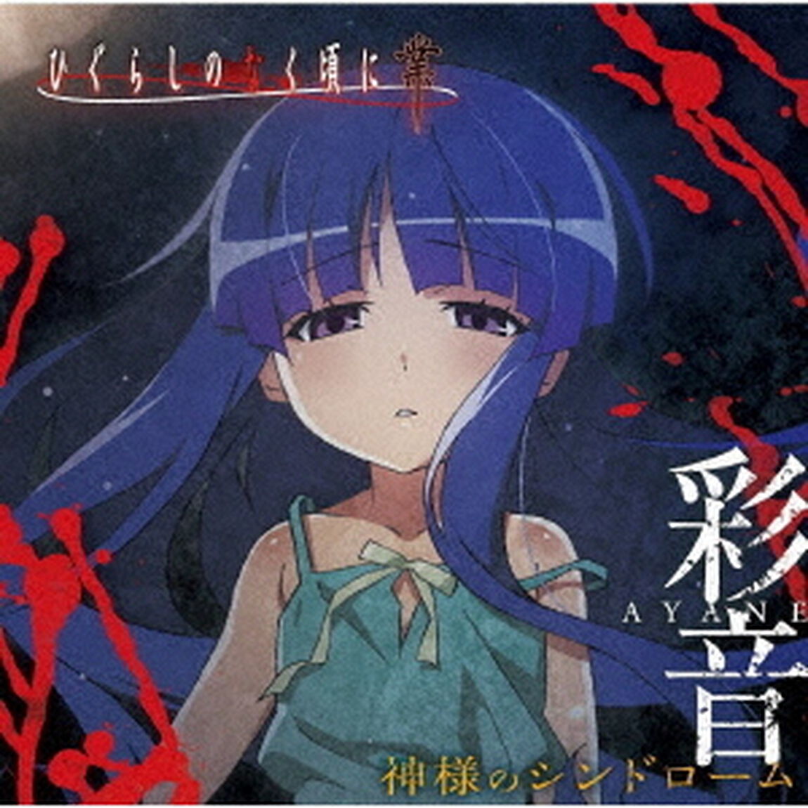 神様のシンドローム（ＣＤ）