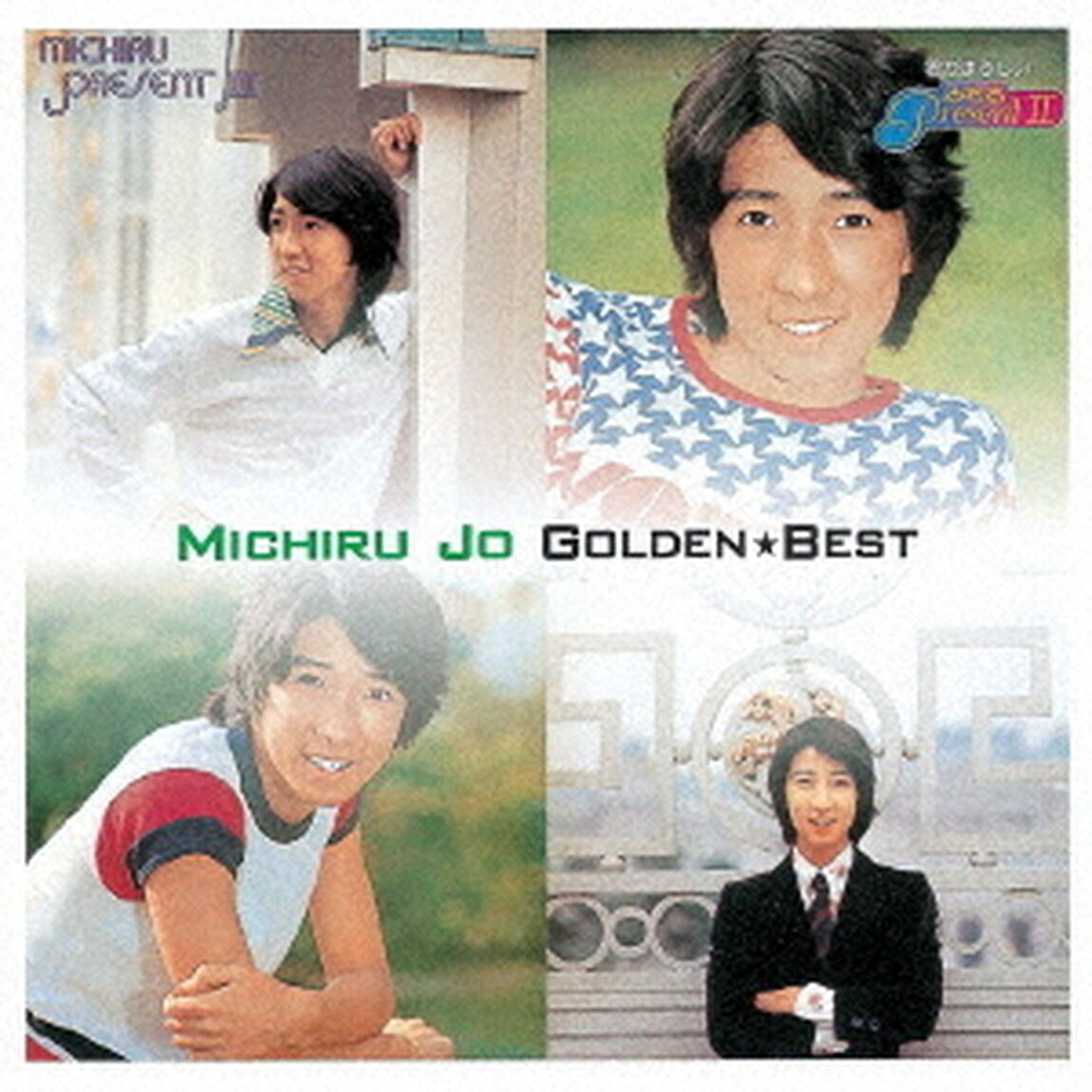 ゴールデン☆ベスト　城みちる　スペシャル・プライス（ＣＤ）
