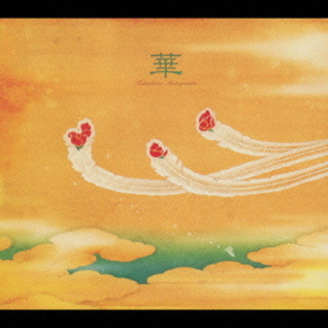 華（ＣＤ）