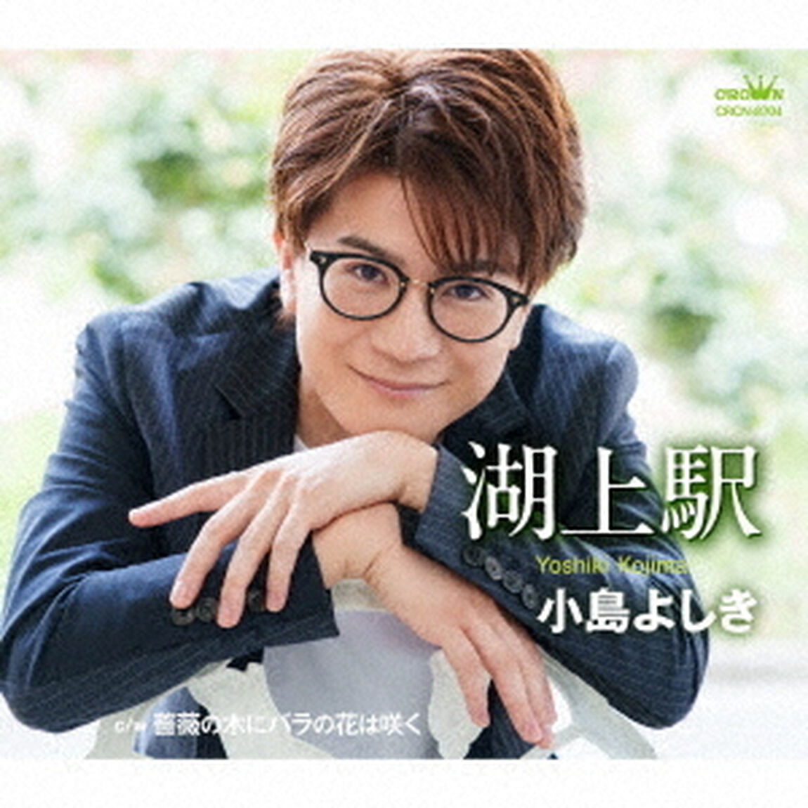 湖上駅（ＣＤ）