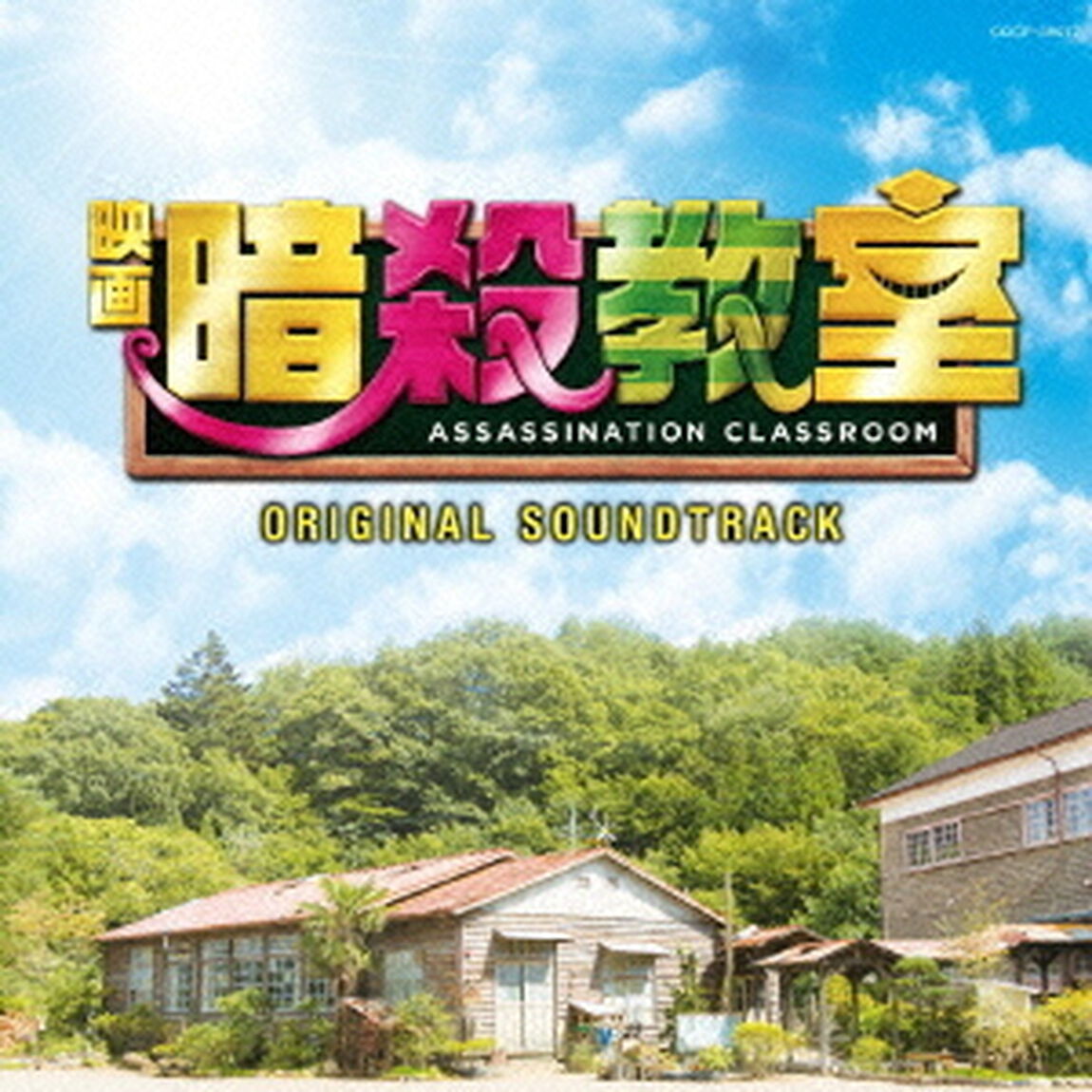 映画　暗殺教室　オリジナルサウンドトラック（ＣＤ）