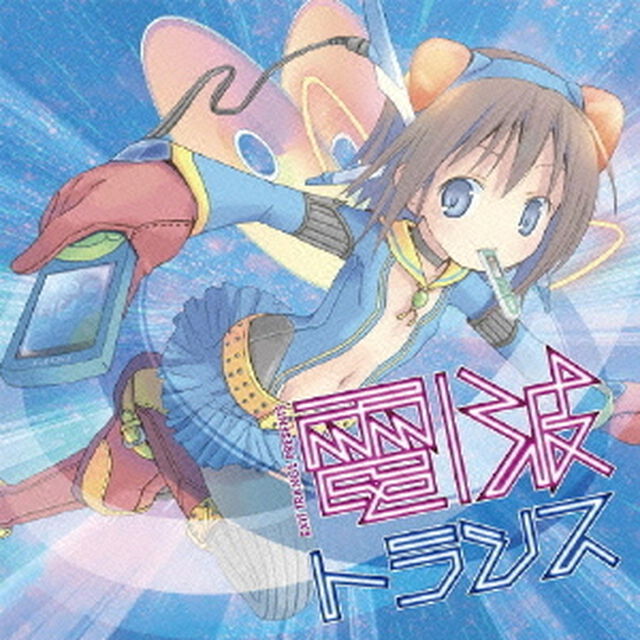 EXIT　TRANCE　PRESENTS　電波トランス（ＣＤ）