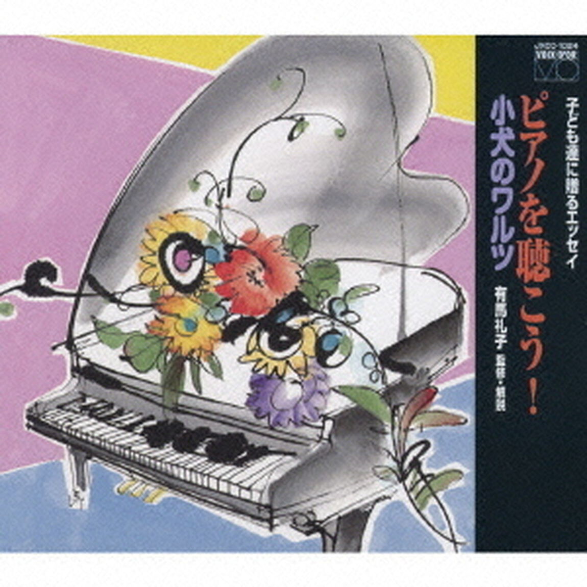 ピアノを聴こう！　小犬のワルツ（ＣＤ）