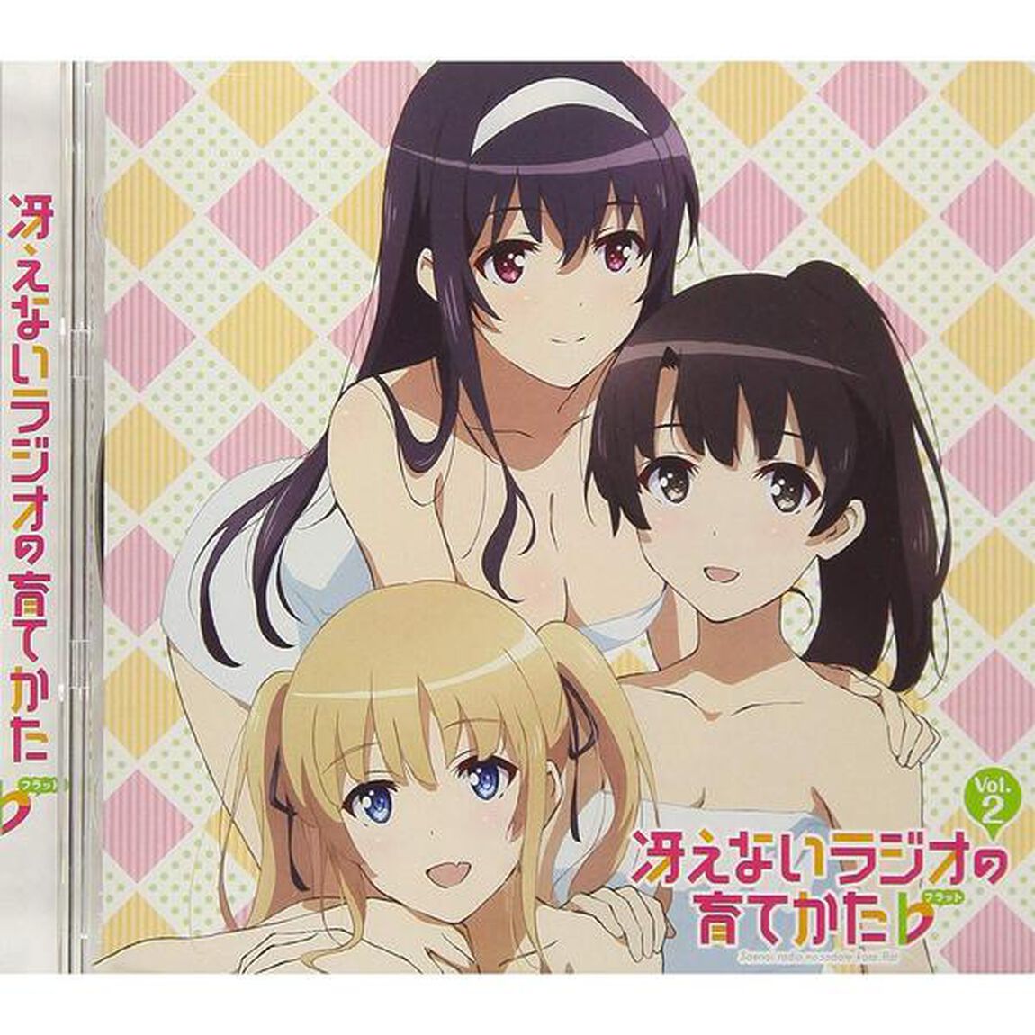 ラジオCD「冴えないラジオの育てかた♭」Vol．2（ＣＤ）