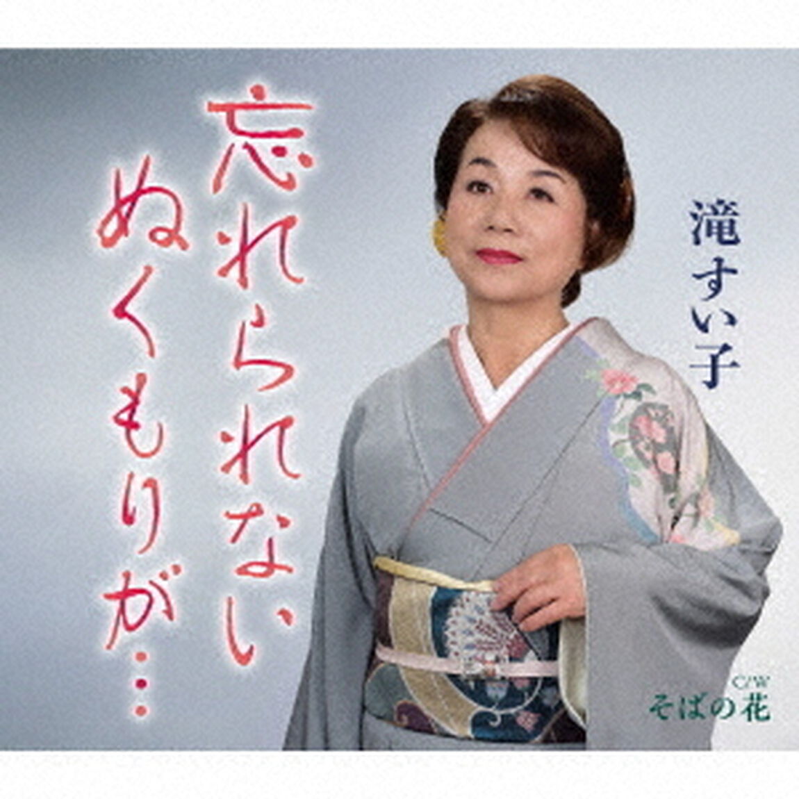 忘れられない　ぬくもりが&hellip;／そばの花（ＣＤ）