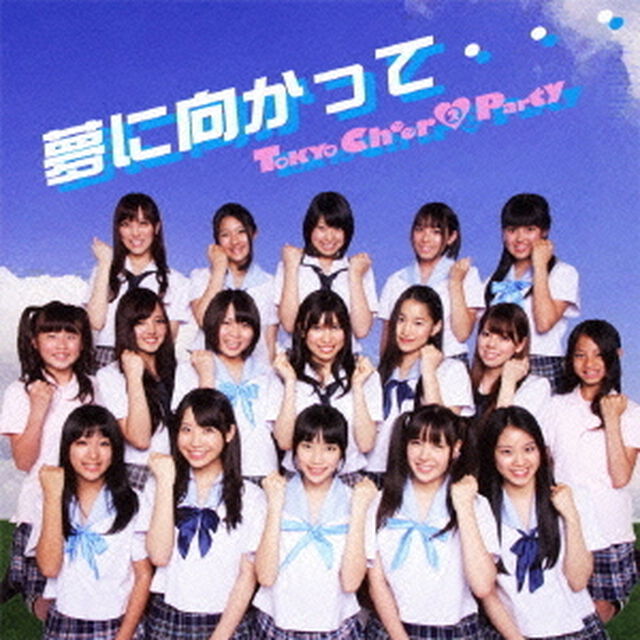 夢に向かって&hellip;（ＣＤ）