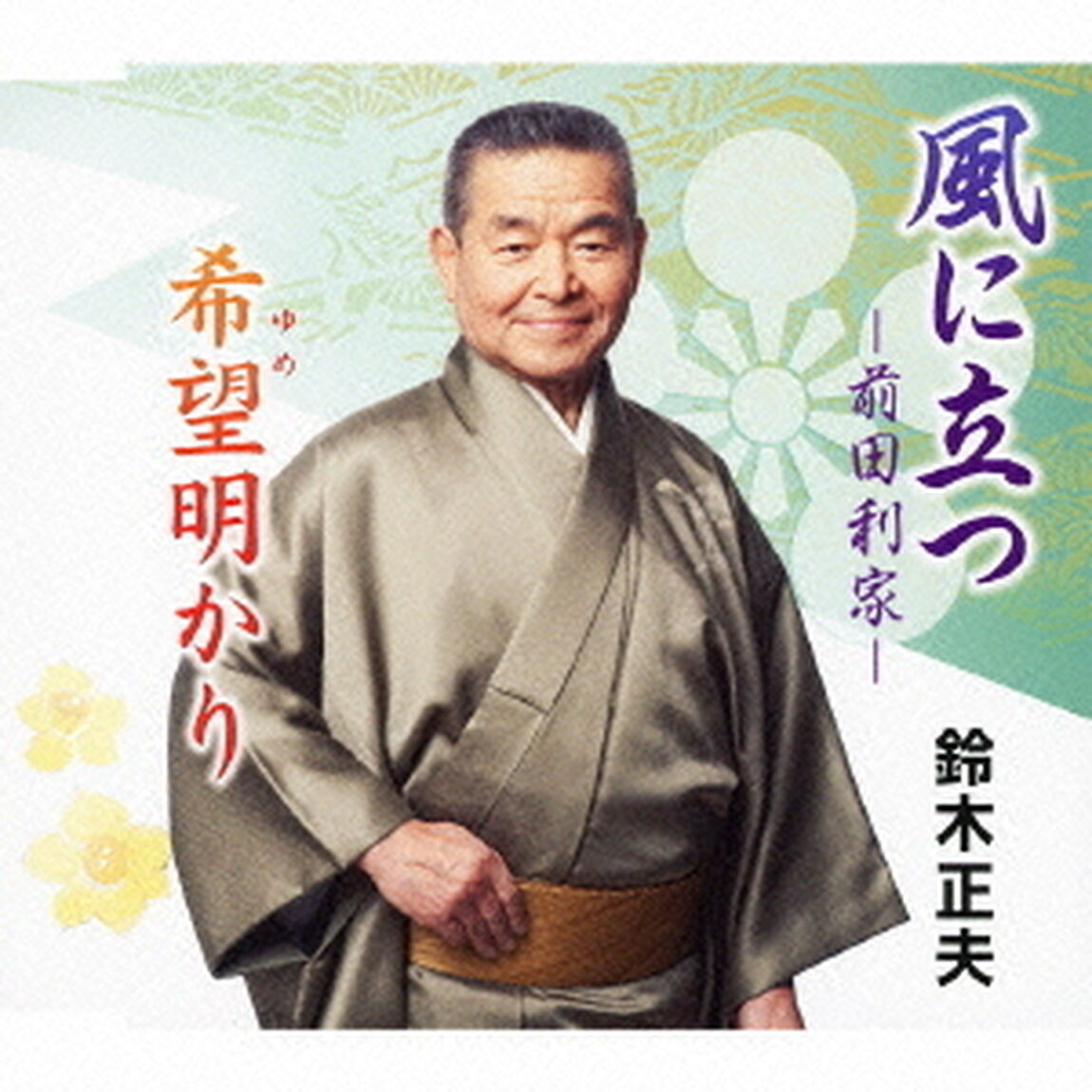 風に立つ－前田利家－／希望明かり（ＣＤ）