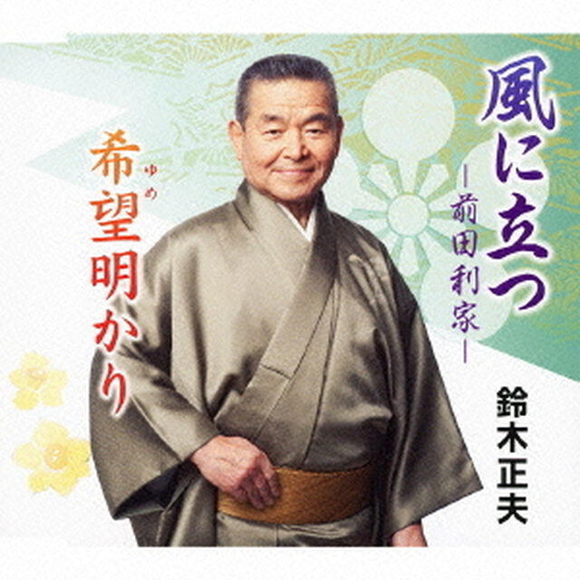 風に立つ－前田利家－／希望明かり（ＣＤ）