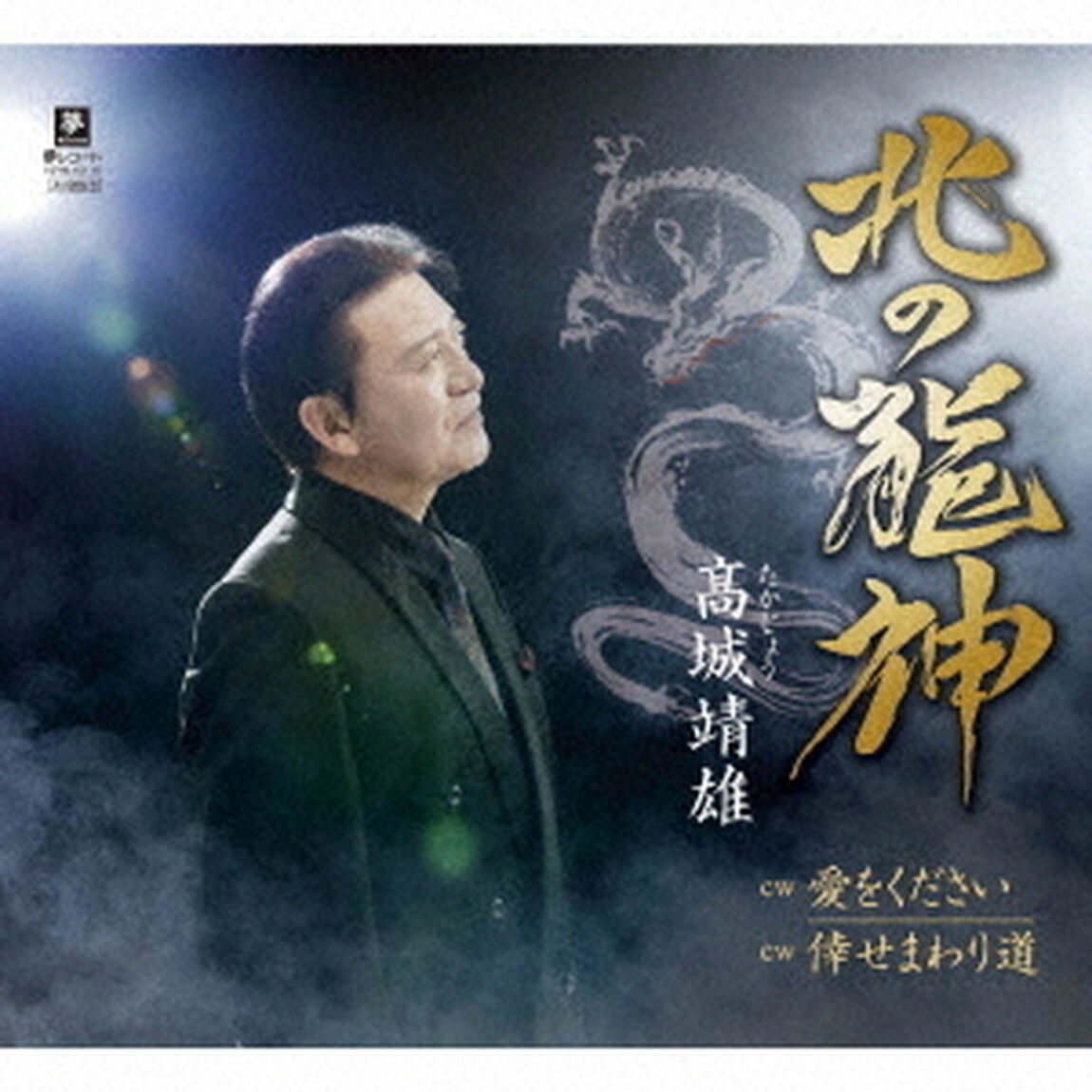 北の龍神　c／w　愛をください　c／w　倖せまわり道（ＣＤ）