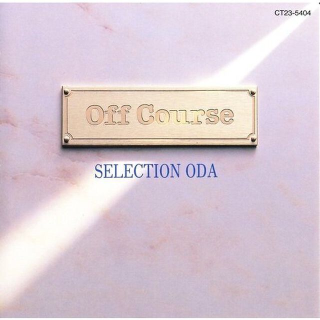 SELECTION　ODA／オフコース（ＣＤ）