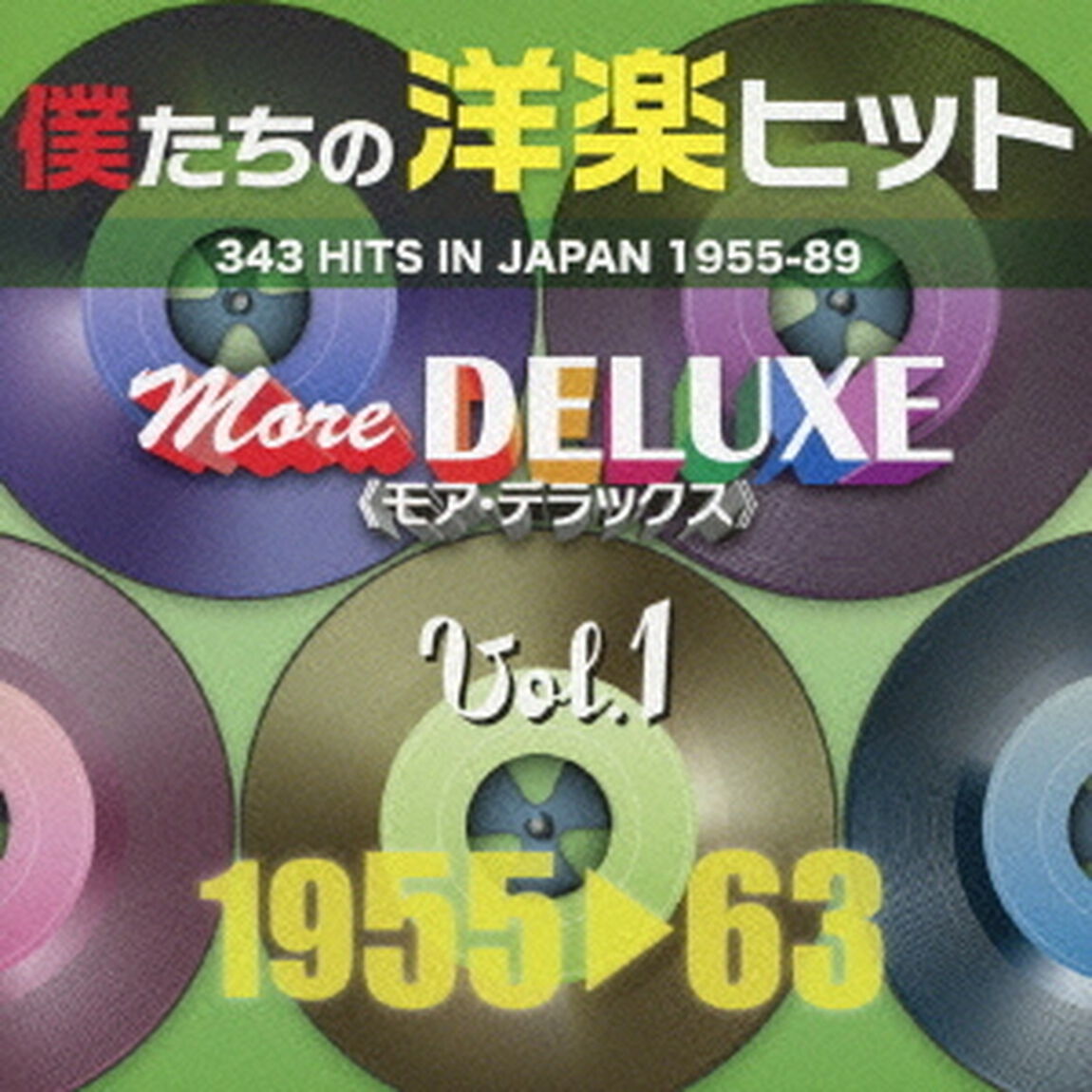 僕たちの洋楽ヒット　モア・デラックス　1　1955□63（ＣＤ）