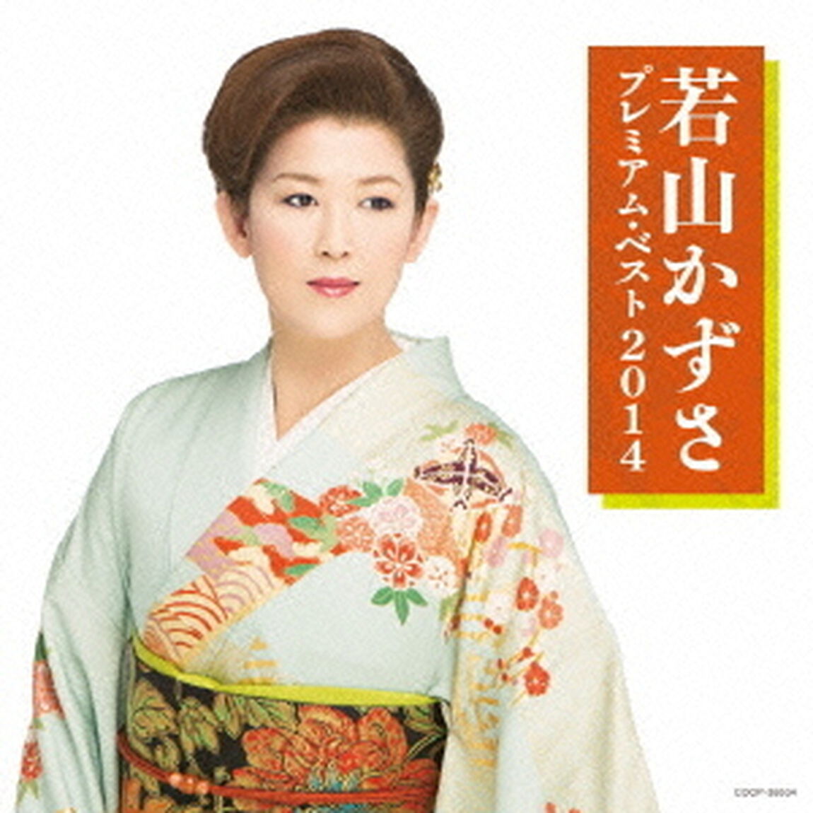 若山かずさ　プレミアム・ベスト2014（ＣＤ）