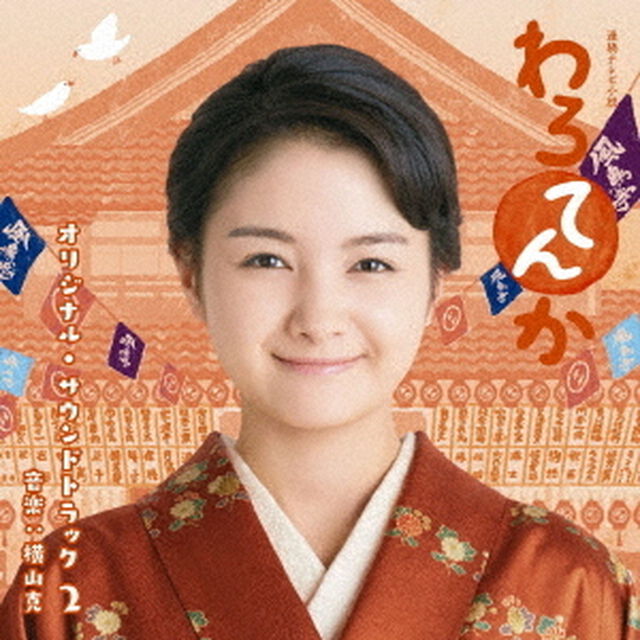 連続テレビ小説「わろてんか」オリジナル・サウンドトラック　2（ＣＤ）