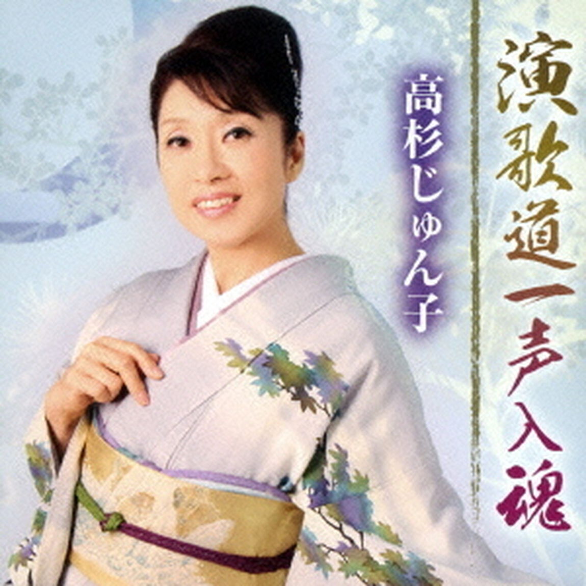 演歌道一声入魂（ＣＤ）