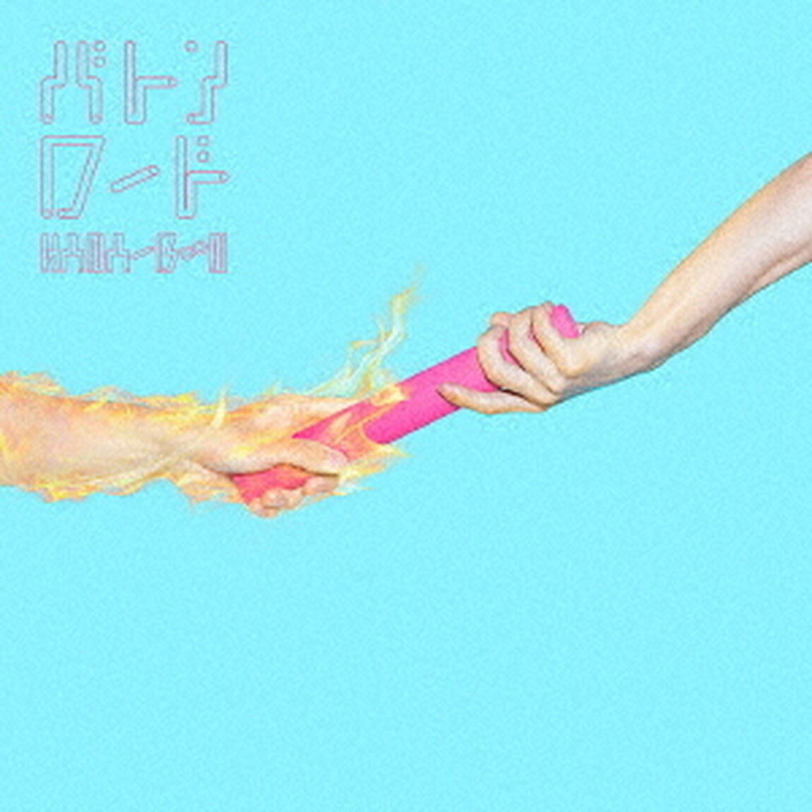 バトンロード（ＣＤ）
