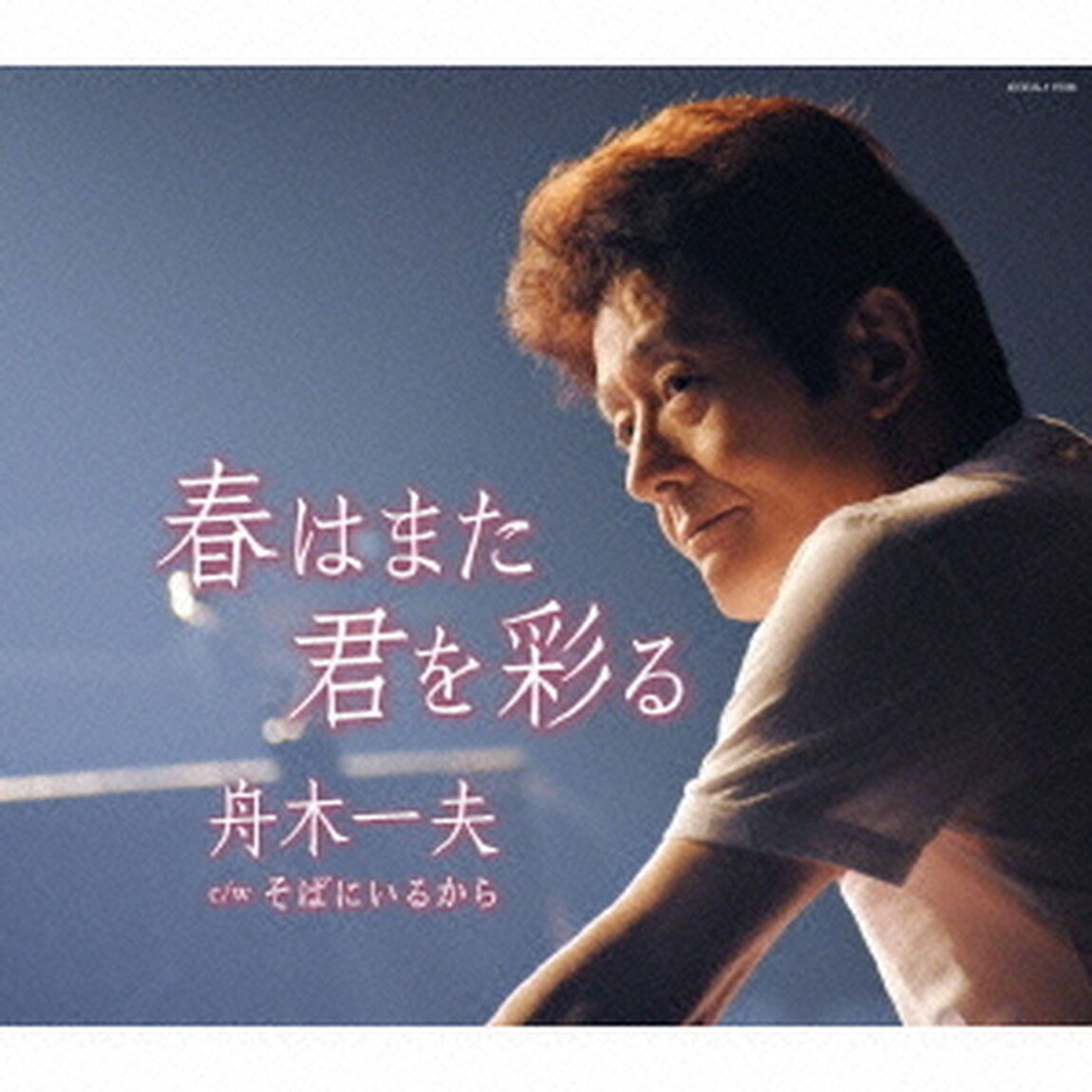 春はまた君を彩る（ＣＤ）