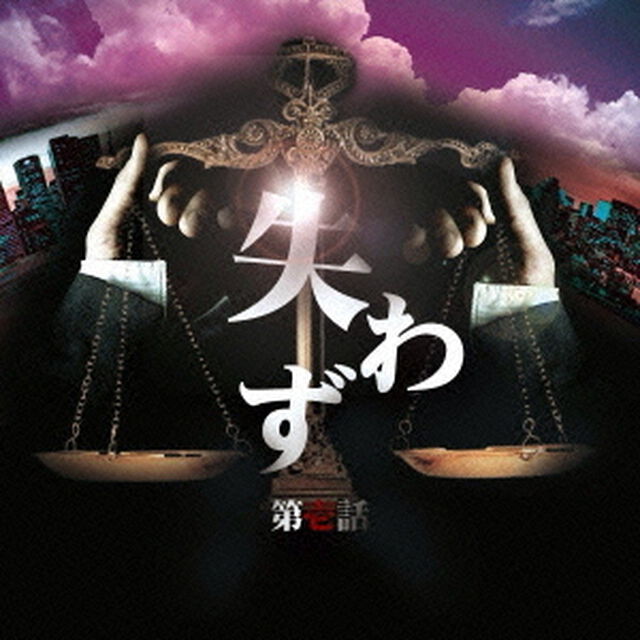 翼　a．k．a　t－Ace　Presents　失わず　第壱話（ＣＤ）