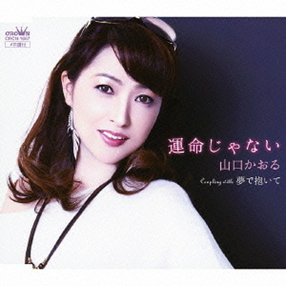 運命じゃない（ＣＤ）