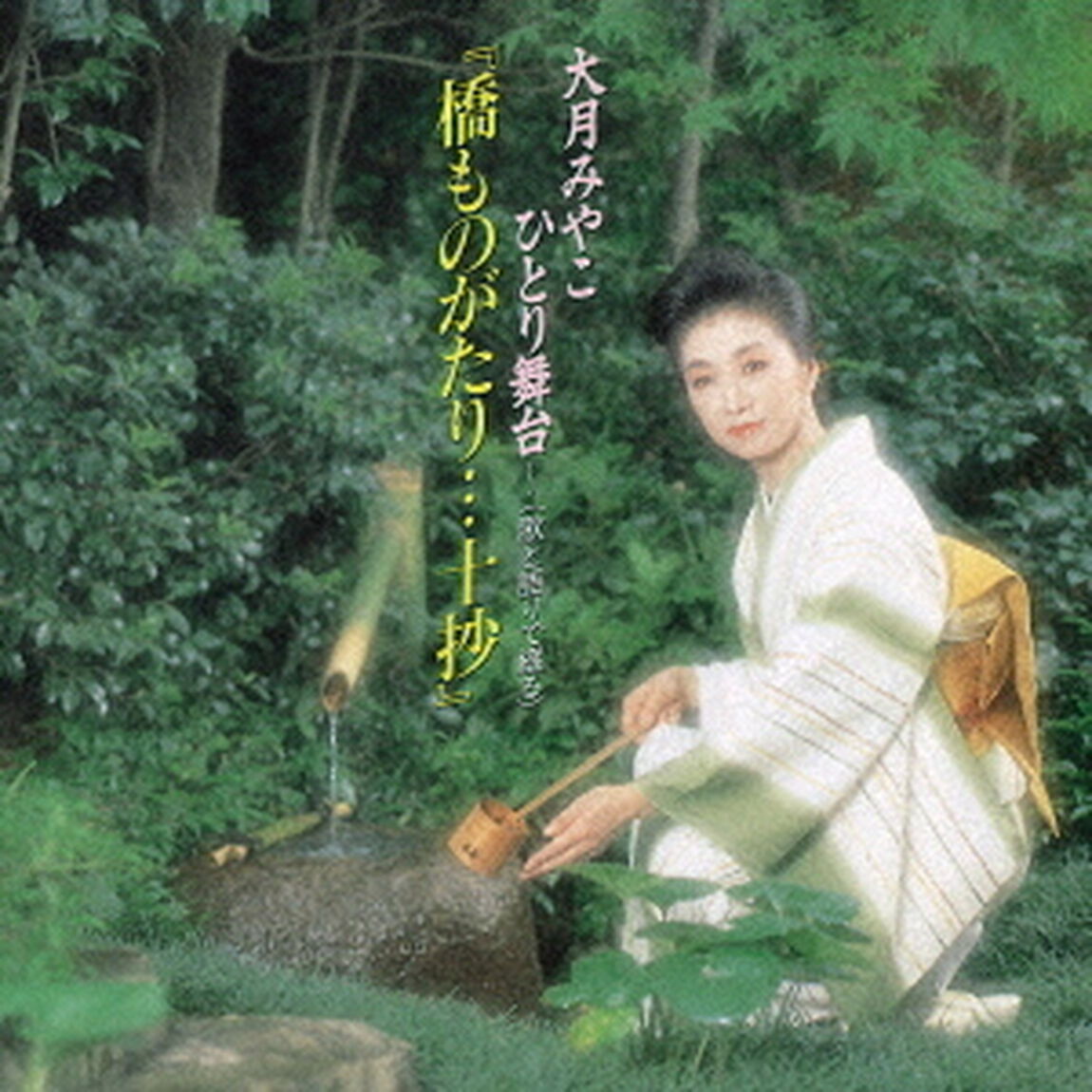 橋ものがたり&hellip;十抄（ＣＤ）