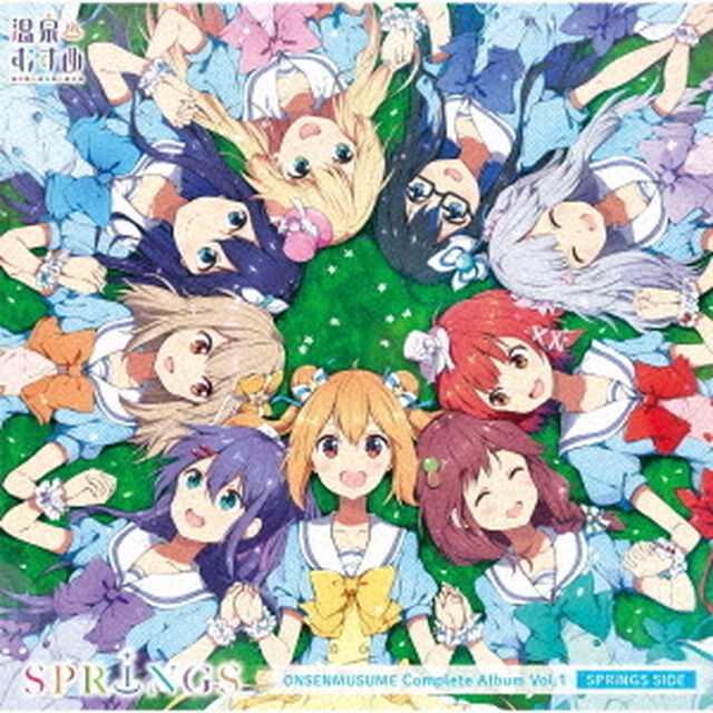 温泉むすめコンプリートアルバム　Vol．1　＜SPRiNGS　SIDE＞（ＣＤ）