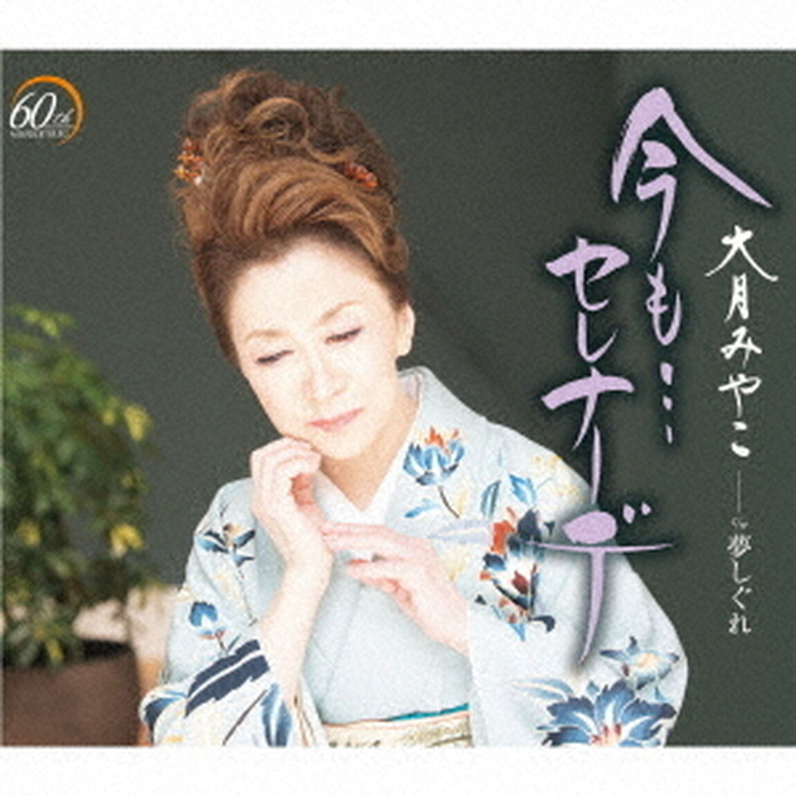 今も&hellip;セレナーデ　C／W　夢しぐれ（ＣＤ）