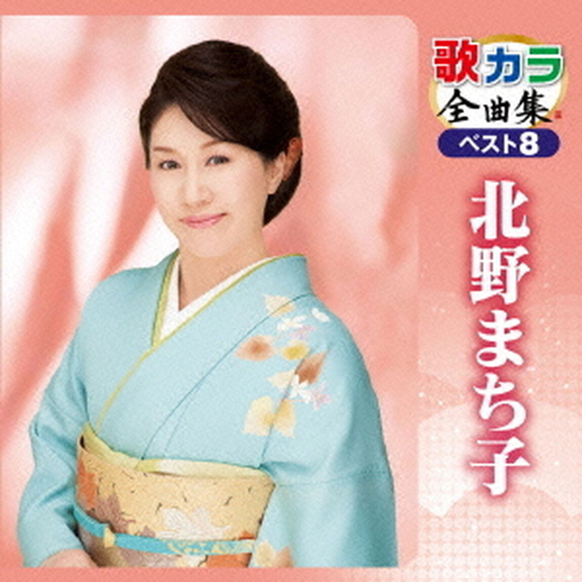 歌カラ全曲集　ベスト8　北野まち子（ＣＤ）