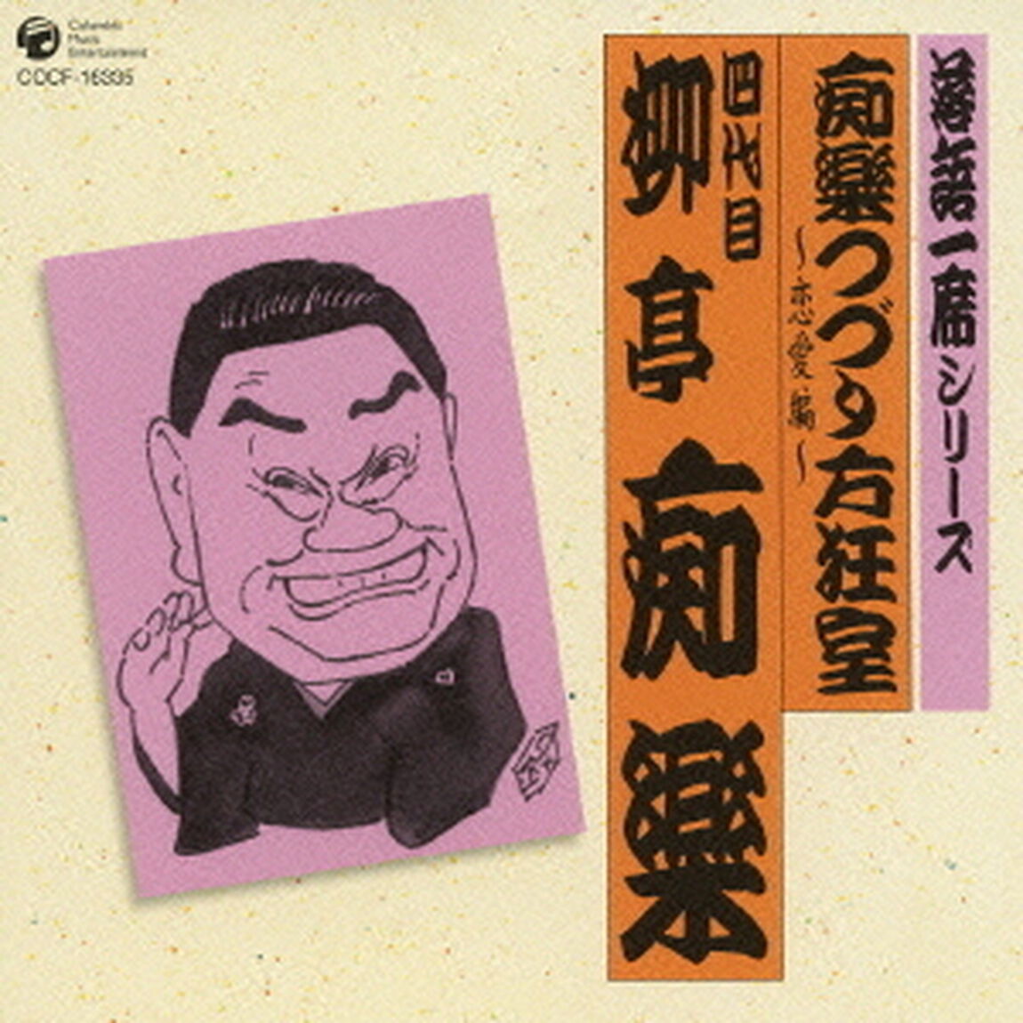落語一席シリーズ　痴楽つづり方狂室〜恋愛編〜　四代目　柳亭痴楽（ＣＤ）
