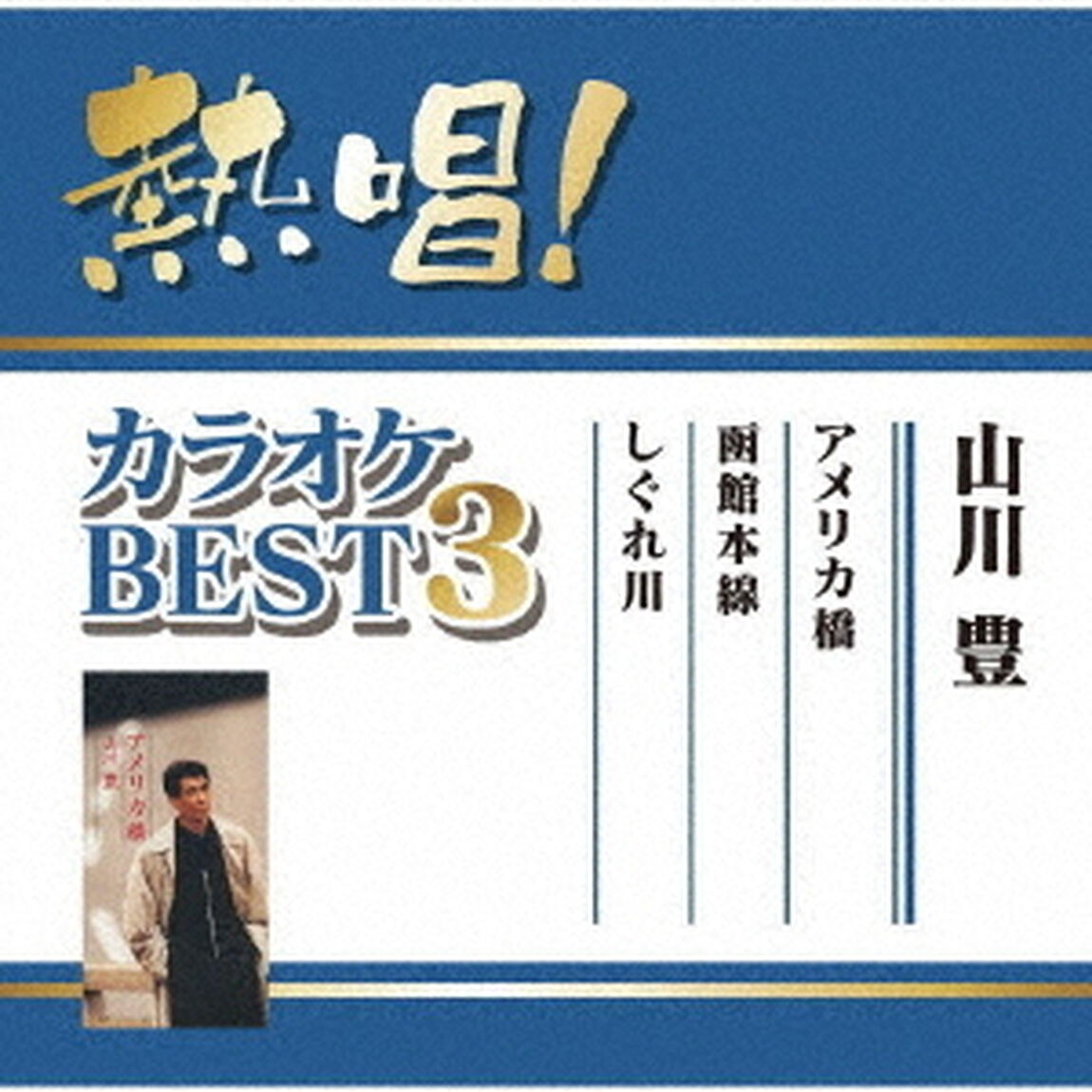 熱唱！カラオケBEST3　山川豊（ＣＤ）