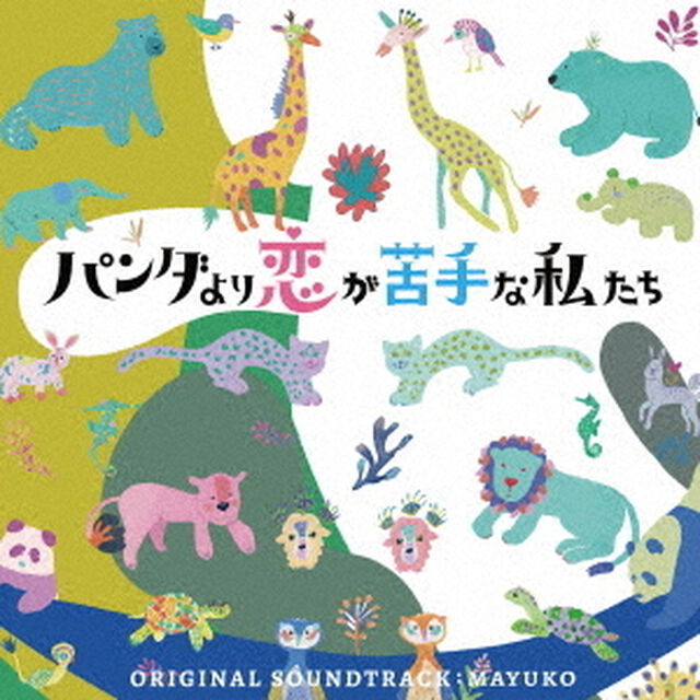 日本テレビ系土曜ドラマ「パンダより恋が苦手な私たち」オリジナル・サウンドトラック（CD）（ＣＤ）
