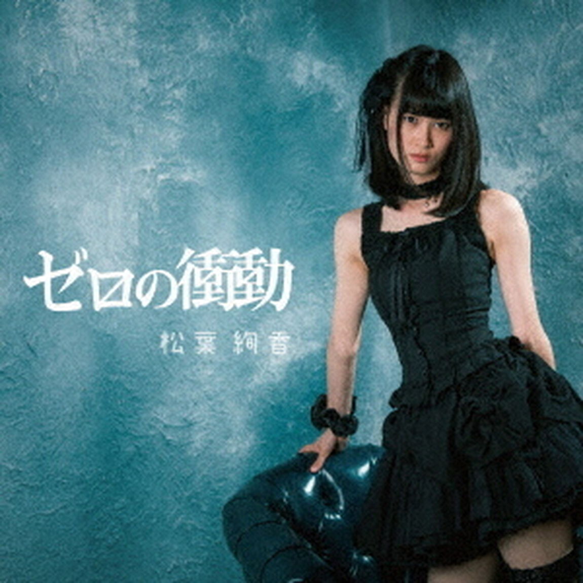 ゼロの衝動（ＣＤ）