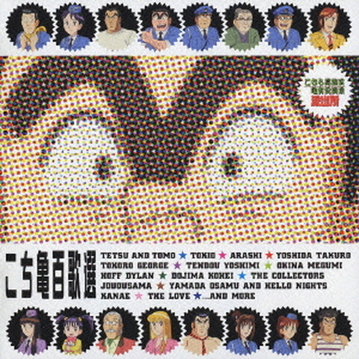こち亀百歌選　〜主題歌ベストコレクション〜（ＣＤ）