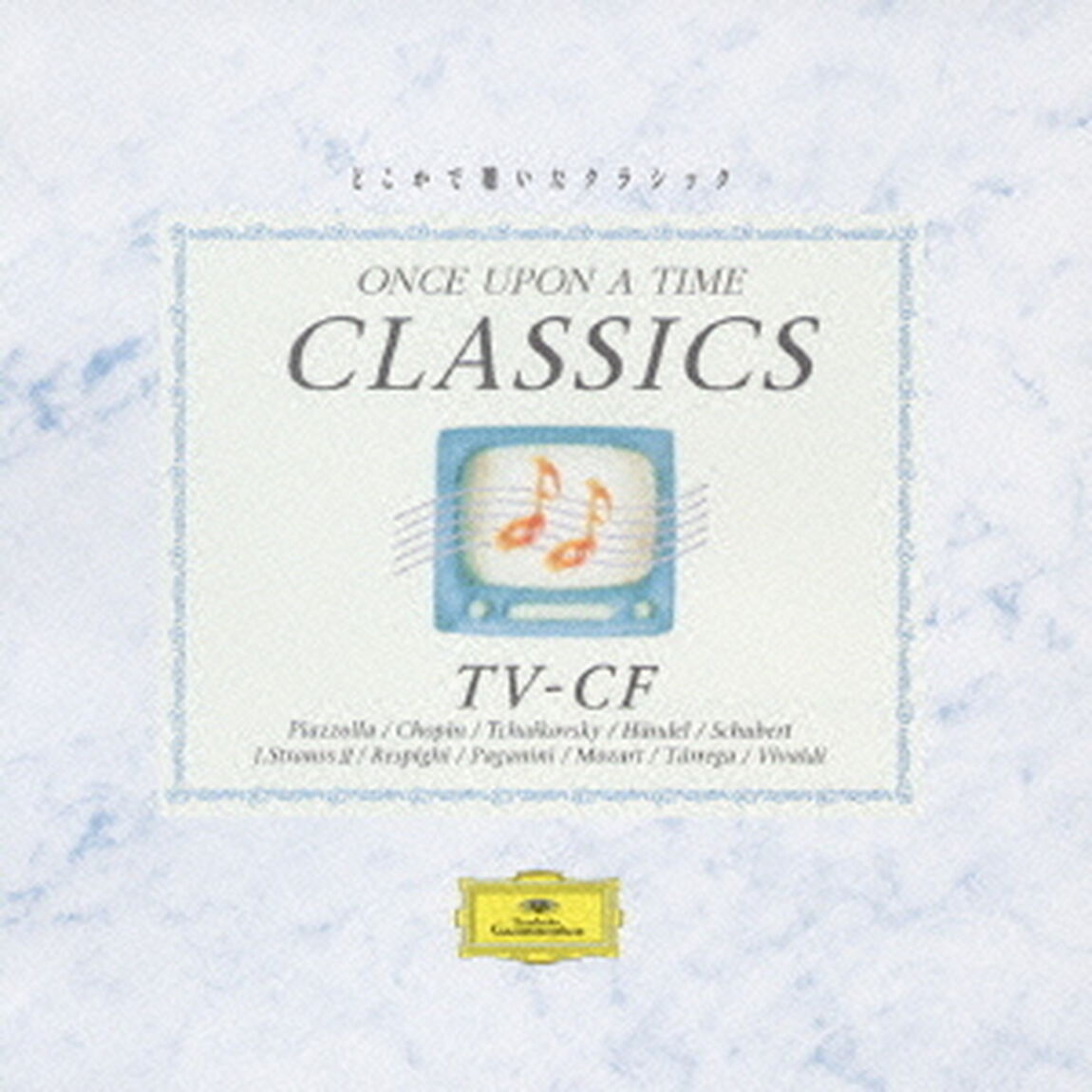 どこかで聴いたクラシック　TV－CF特別編（ＣＤ）