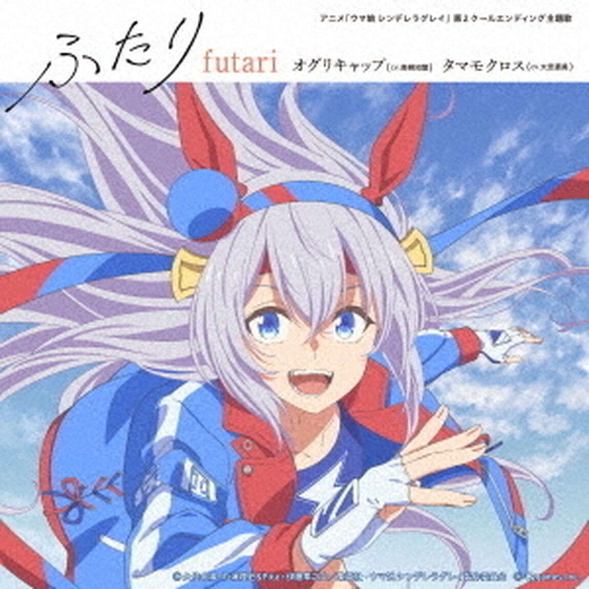 アニメ『ウマ娘 シンデレラグレイ』第2クールエンディング主題歌 :「ふたり」（通常盤／CD）（ＣＤ）