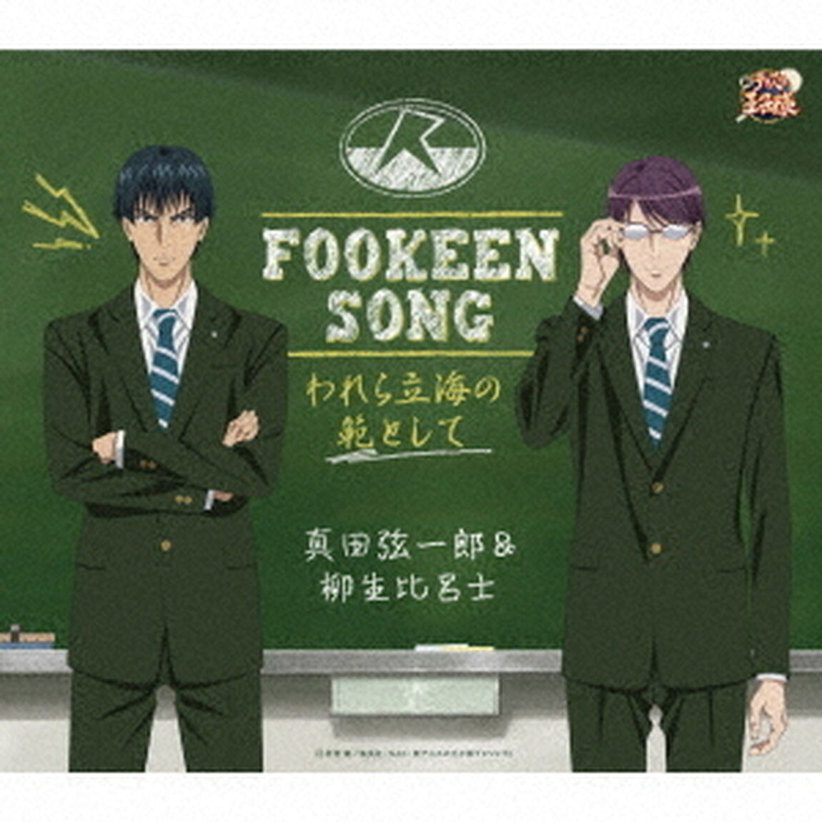 FOOKEEN　SONG－われら立海の範として－（ＣＤ）