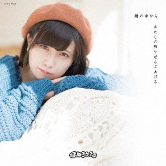 鏡の中から／あたしの残りぜんぶあげる（ＣＤ）