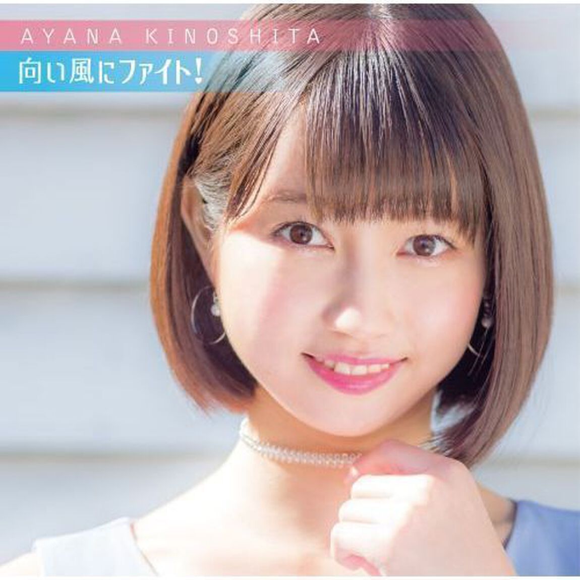 木下綾菜／向い風にファイト！（通常盤）（CDシングル）
