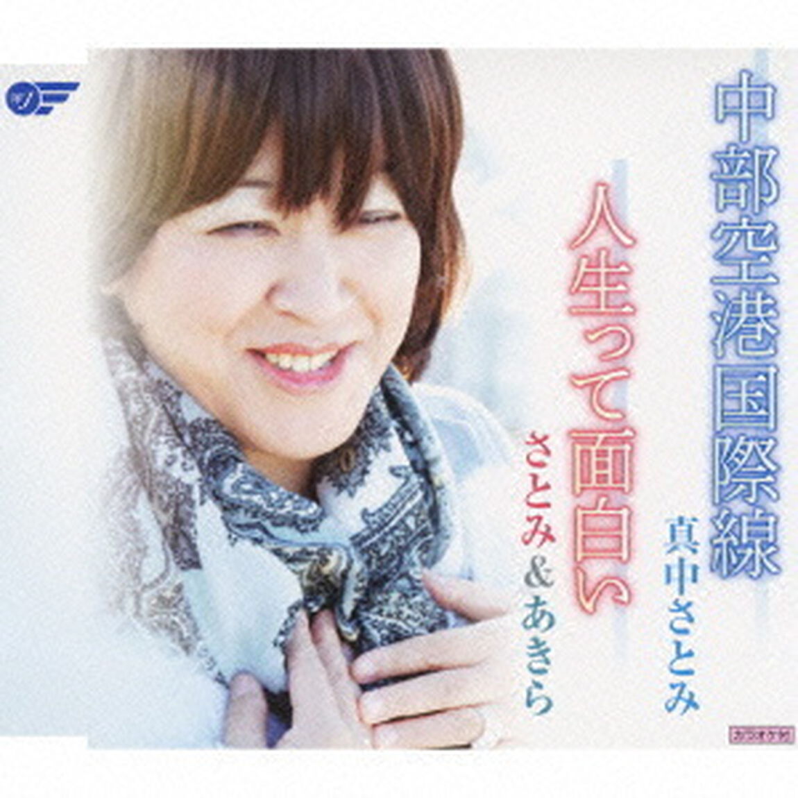 中部空港国際線／人生って面白い（ＣＤ）